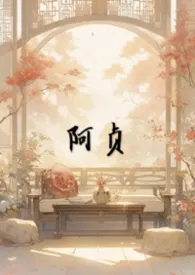 阿贞最新章节目录 阿贞全本在线阅读