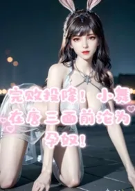 完败投降，小舞在唐三面前沦为孕奴！作者：西陵拂晓 全本免费阅读