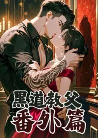 黑道教父（番外篇）最新章节目录 黑道教父（番外篇）全本在线阅读