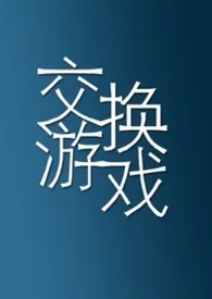 交换游戏（1vN）最新章节目录 交换游戏（1vN）全本在线阅读