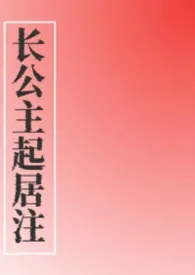 长公主起居注(NPH)作者:芥末味的梨 全本免费阅读
