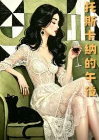 托斯卡纳的午后2026全章节阅读 托斯卡纳的午后小说免费阅读