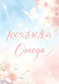 100%匹配度的Omega(abo np)最新章节目录 100%匹配度的Omega(abo np)全本在线阅读