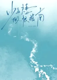 《少年夫妻做恨指南》2026版小说全集 冠玉星完本作品