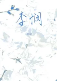 李悯(兄妹)最新章节目录 李悯(兄妹)全本在线阅读