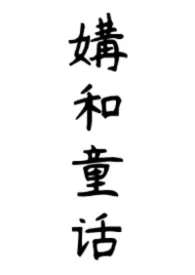 2026全新版本《媾和童话》 咕咕子白鱼作品完结免费阅读
