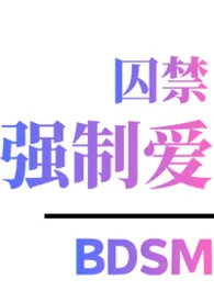 笼中鸟四部曲(bdsm囚禁强制爱)小说完结版免费阅读(作者:听闻一池鹅)