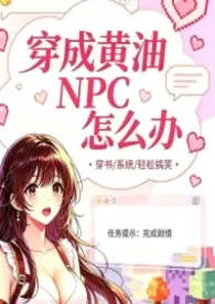 《穿成黄油NPC怎幺办》小说在线阅读 金宝作品