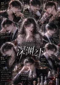 2026全新版本《深渊之下（又名裙下臣，高干 NPH）》 乐乐玩在家作品完结免费阅读