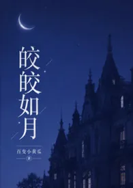 2026全新版本《皎皎如月【不洁+骨科+nph】》 百变小黄瓜作品完结免费阅读