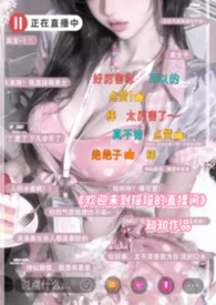 想成为色情女主播的榜一大哥吗？最新章节目录 想成为色情女主播的榜一大哥吗？全本在线阅读