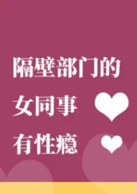 《隔壁部门的女同事有性瘾》小说在线阅读 扭起来的茅草作品