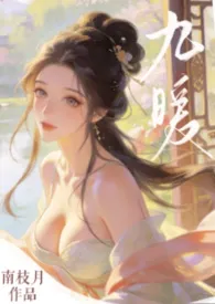 魅魔穿成假千金后(古言,1v3,高H)作者:南枝月 全本免费阅读
