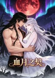 《《血月之契》》2026版小说全集  樱虹恋萌完本作品