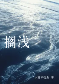 搁浅（强制nph）最新章节目录 搁浅（强制nph）全本在线阅读