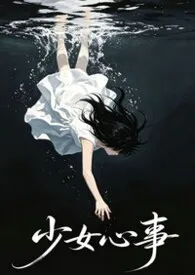 少女心事2026全章节阅读 少女心事小说免费阅读