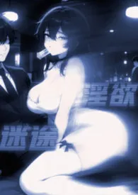 淫欲迷途(NTR)作者:新东方大厨 全本免费阅读