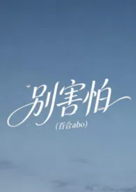 《别害怕(百合abo)》小说在线阅读 微飔作品