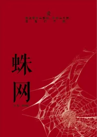 蛛网（强制爱1v1）作者：momo 全本免费阅读