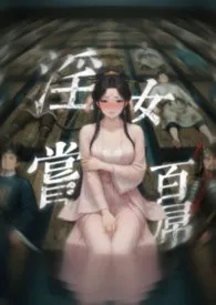 淫女尝百屌2026全章节阅读 淫女尝百屌小说免费阅读
