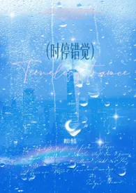 时停错觉 1v1作者:鹤归 全本免费阅读