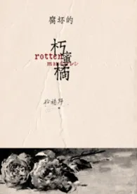 拾穗野著作《朽蜜橘(包养 1v1)》小说全文阅读