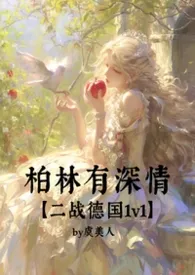 2026全新版本《柏林有深情「二战德国」》 虞美人作品完结免费阅读