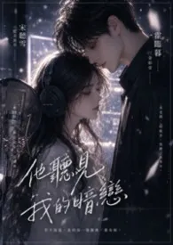 《他听见我的暗恋》小说完结版免费阅读(作者:公孙罄筑)