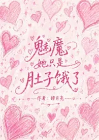《魅魔她只是肚子饿了》小说在线阅读 捞月亮作品