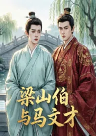 《梁山伯与马文才(梁祝同人BL)》2026版小说全集 我叫张美丽完本作品