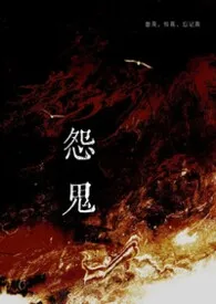 扣1弃坑率降低1％著作《怨鬼》小说全文阅读