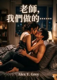 阿里克斯Y格雷著作《老师,我们做的……》小说全文阅读
