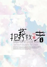 《抱薪救火者(H)》小说在线阅读 Soso作品