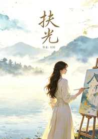 扶光(现言1v1)小说完结版免费阅读(作者:叮咛)