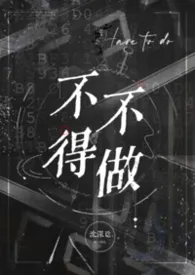 《不得不做》小说在线阅读 沈深谂作品