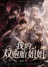 《我的双胞胎姐姐(骨科1v2)第二季》2026最新章节 我的双胞胎姐姐(骨科1v2)第二季免费阅读