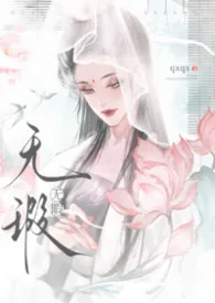 无暇2026全章节阅读 无暇小说免费阅读