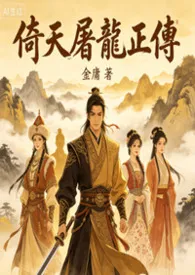《倚天屠龙正传》小说大结局 李大壮最新力作