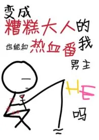 2026全新版本《[综漫]变成糟糕大人的我也能和热血番男主he吗》 照雪作品完结免费阅读