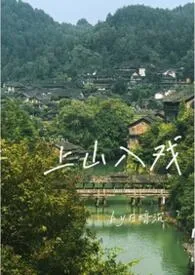 《上山入戏（娱乐圈1v1h）》1970版小说全集 日暗沉完本作品