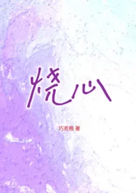 巧克熊著作《烧心(1v1破镜重圆)》小说全文阅读