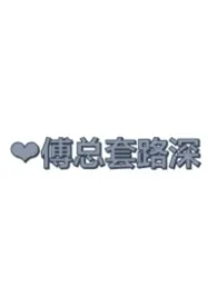 《傅总套路深 高H》小说在线阅读 情一作品