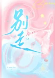 《别走（兄妹）》2026版小说全集 拟命完本作品