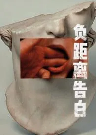 负距离告白（校园 h）小说完结版免费阅读（作者：修修咪）