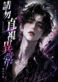 请勿直视异常[BL]小说完结版免费阅读（作者：烛山山）