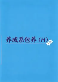 养成系包养（娱乐圈H）2026全章节阅读 养成系包养（娱乐圈H）小说免费阅读