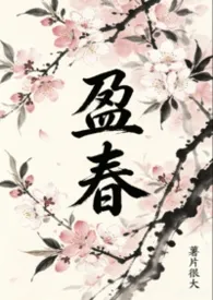 《盈春(NPH)》小说在线阅读 薯片很大作品