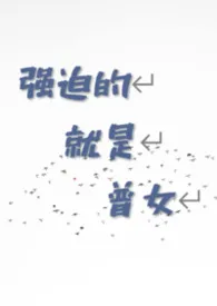 百分百纯棉著作《强迫的就是普女(abo np)》小说全文阅读