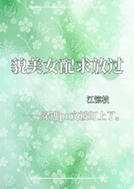 貌美女配求放过【NPH】作者:zhi 全本免费阅读
