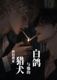 西伯利亚猎犬与他的白鸽最新章节目录 西伯利亚猎犬与他的白鸽全本在线阅读